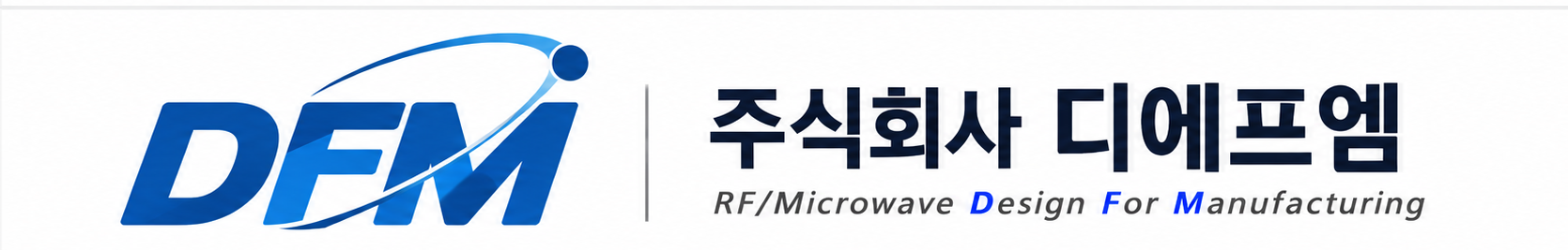 주식회사 디에프엠 — RF/Microwave Design For Manufacturing